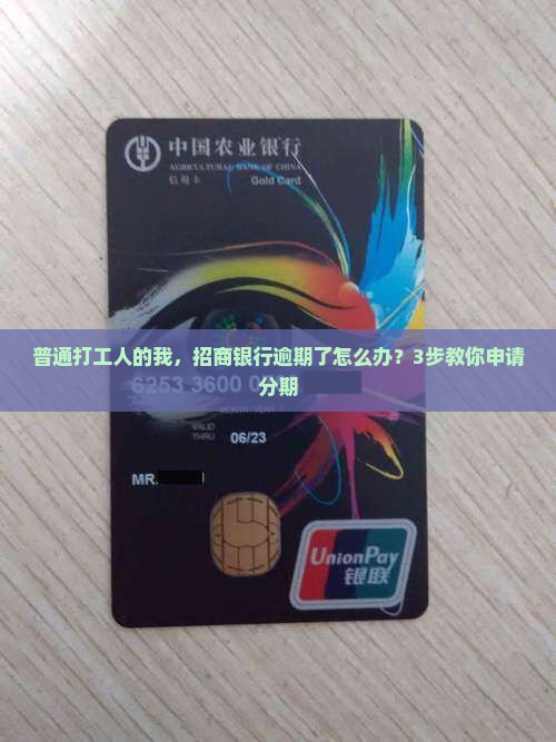 普通打工人的我，招商银行逾期了怎么办？3步教你申请分期