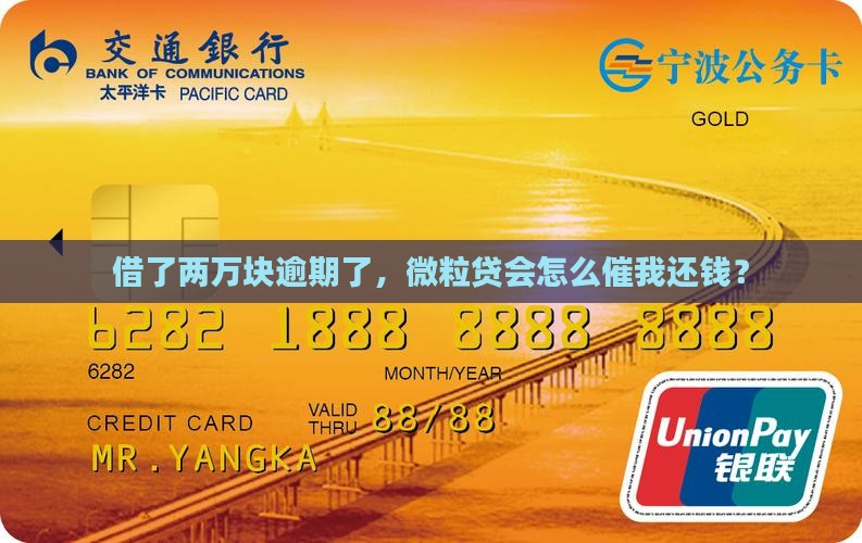 借了两万块逾期了，微粒贷会怎么催我还钱？
