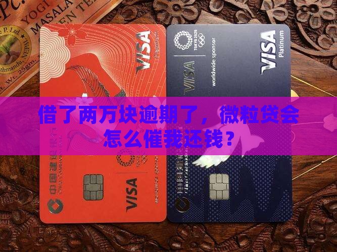 借了两万块逾期了，微粒贷会怎么催我还钱？
