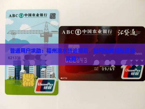 普通用户求助：福州滴水贷逾期后，如何协商轻松还款攻略？