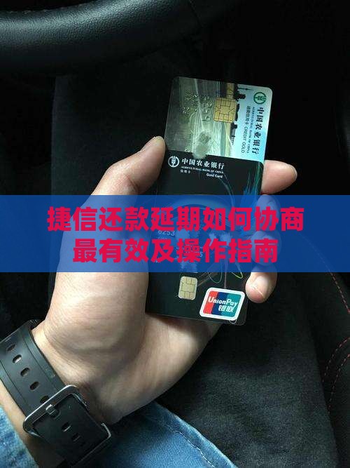 捷信还款延期如何协商最有效及操作指南 捷信还款延期如何协商最有效及操作指南
