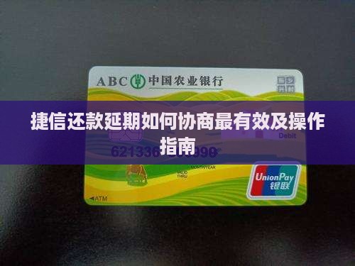 捷信还款延期如何协商最有效及操作指南 捷信还款延期如何协商最有效及操作指南
