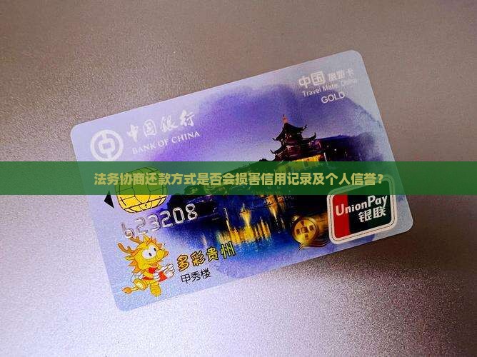 法务协商还款方式是否会损害信用记录及个人信誉？
