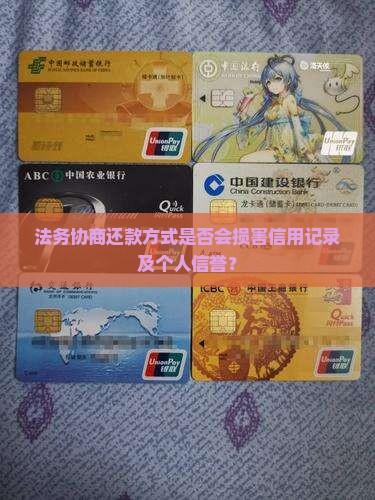 法务协商还款方式是否会损害信用记录及个人信誉？