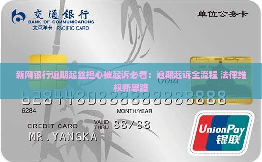 新网银行逾期起丝担心被起诉必看:逾期起诉全流程+法律维权新思路 新网银行逾期起丝担心被起诉必看:逾期起诉全流程+法律维权新思路