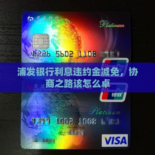 浦发银行利息违约金减免，协商之路该怎么卓