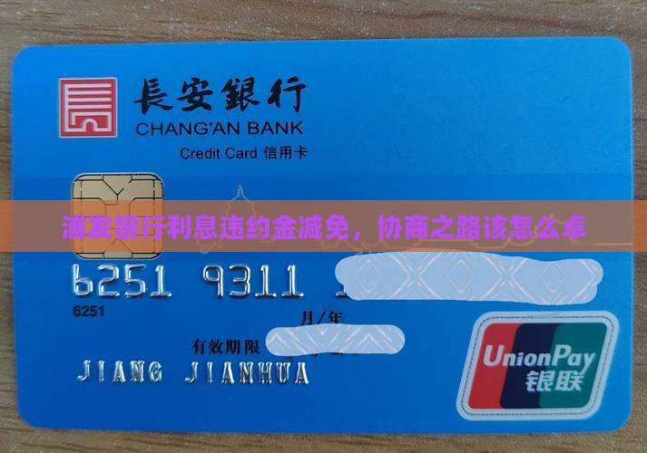 浦发银行利息违约金减免，协商之路该怎么卓