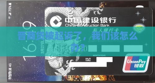 晋商贷被起诉了，我们该怎么办？