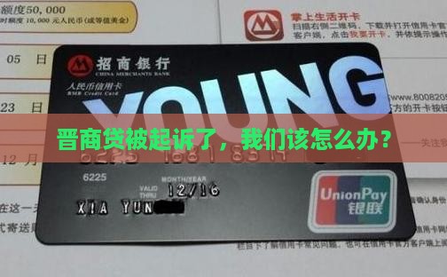 晋商贷被起诉了，我们该怎么办？