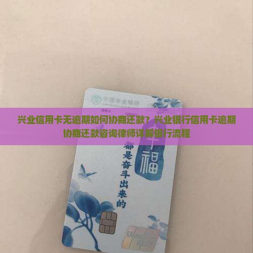 兴业信用卡无逾期如何协商还款？兴业银行信用卡逾期协商还款咨询律师详解银行流程