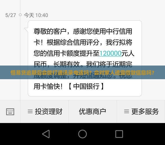 恒易贷逾期后会拨打通讯录电话吗？会对家人透露借款信息吗？