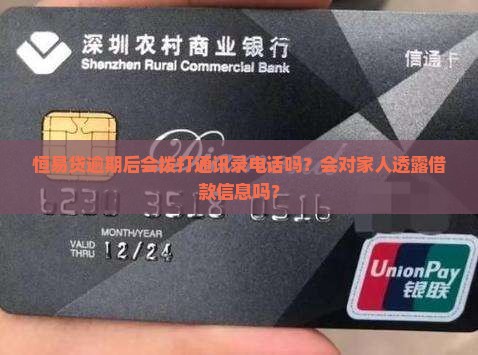 恒易贷逾期后会拨打通讯录电话吗？会对家人透露借款信息吗？