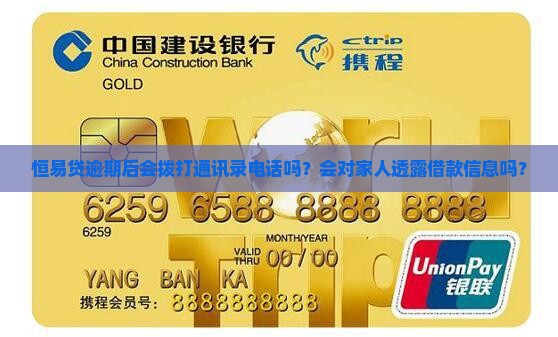 恒易贷逾期后会拨打通讯录电话吗？会对家人透露借款信息吗？