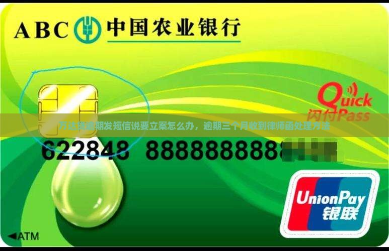 万达贷逾期发短信说要立案怎么办，逾期三个月收到律师函处理方法