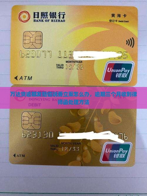 万达贷逾期发短信说要立案怎么办，逾期三个月收到律师函处理方法