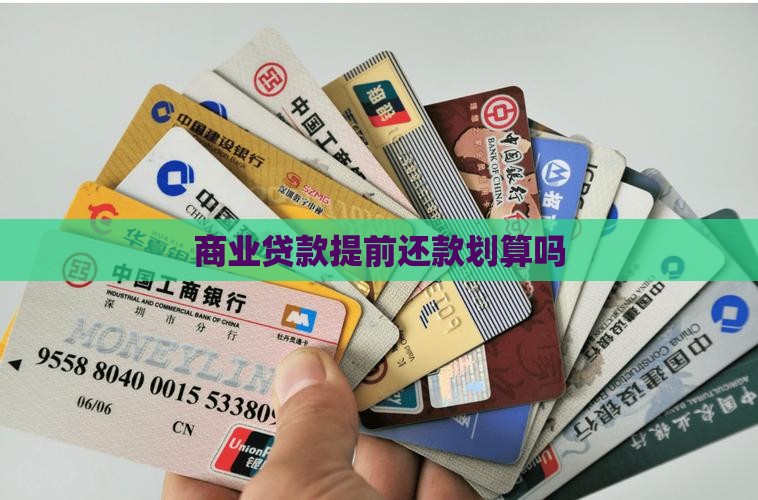 商业贷款提前还款划算吗