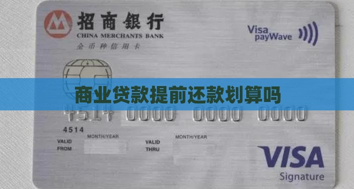 商业贷款提前还款划算吗