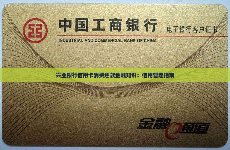 兴业银行信用卡消费还款金融知识：信用管理指南