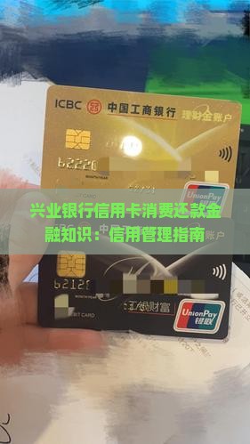 兴业银行信用卡消费还款金融知识：信用管理指南