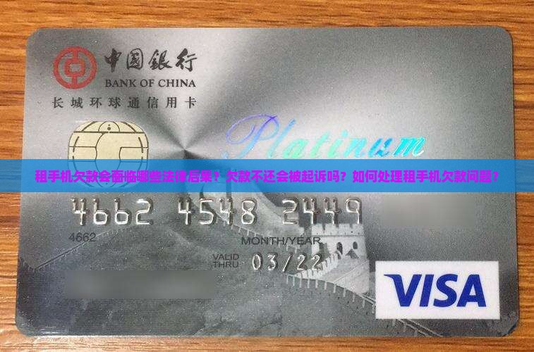 租手机欠款会面临哪些法律后果？欠款不还会被起诉吗？如何处理租手机欠款问题？