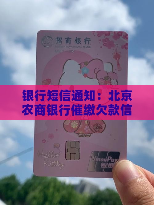 银行短信通知：北京农商银行催缴欠款信息