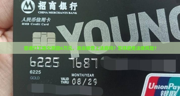 普通打工族欠美团6万元，真会被告上法庭吗？怎样避免法律风险？