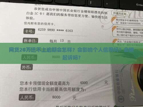 网贷20万还不上逾期会怎样？会影响个人信用吗？会被起诉吗？