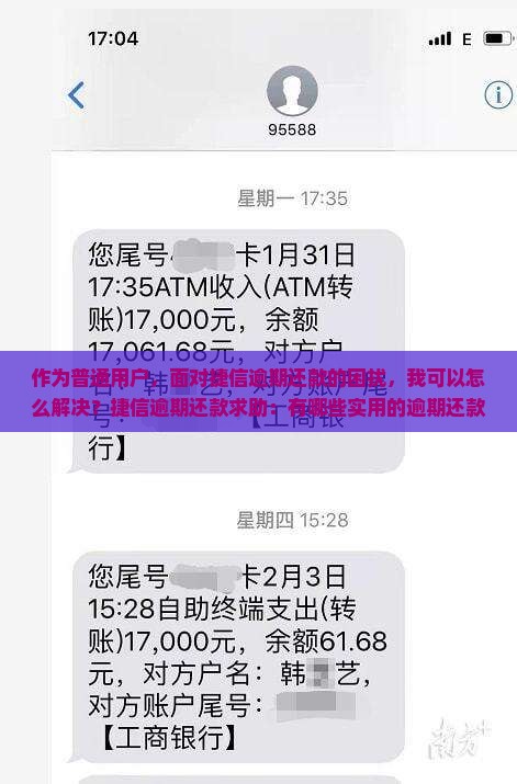 作为普通用户，面对捷信逾期还款的困扰，我可以怎么解决？捷信逾期还款求助：有哪些实用的逾期还款技巧能帮到我？