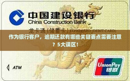 作为银行客户，逾期还款有哪些关键要点需要注意？5大误区！