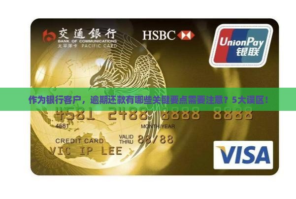 作为银行客户，逾期还款有哪些关键要点需要注意？5大误区！