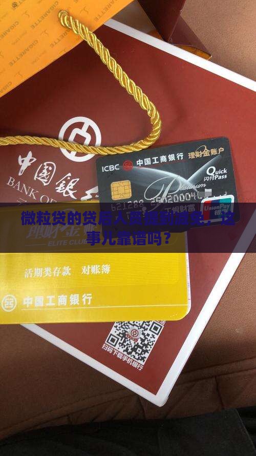 微粒贷的贷后人员提到减免，这事儿靠谱吗？