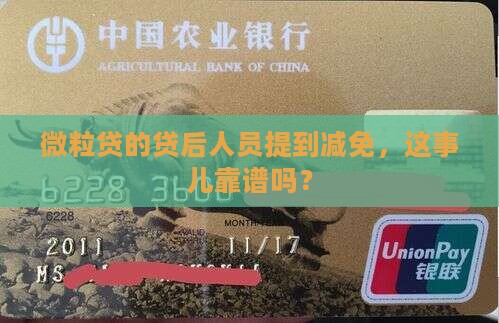 微粒贷的贷后人员提到减免，这事儿靠谱吗？