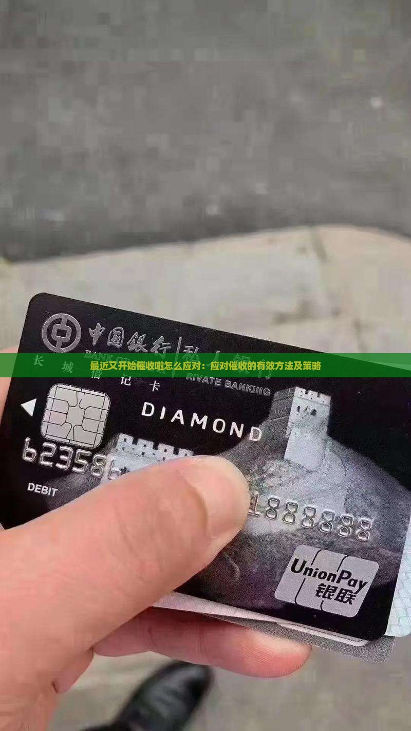 最近又开始催收啦怎么应对：应对催收的有效方法及策略