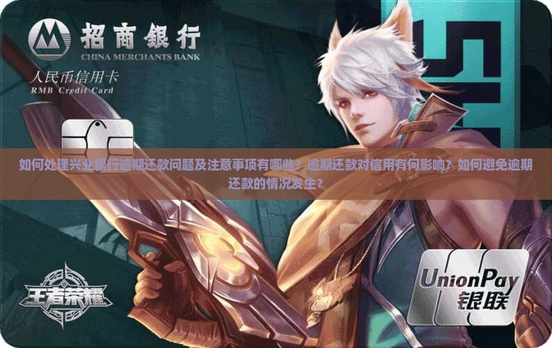 如何处理兴业银行逾期还款问题及注意事项有哪些？逾期还款对信用有何影响？如何避免逾期还款的情况发生？