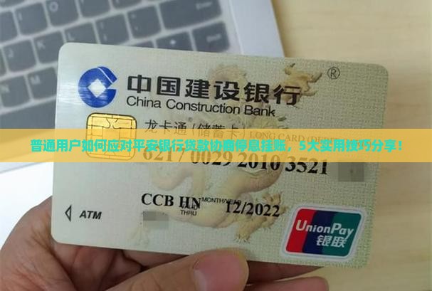 普通用户如何应对平安银行贷款协商停息挂账，5大实用技巧分享！