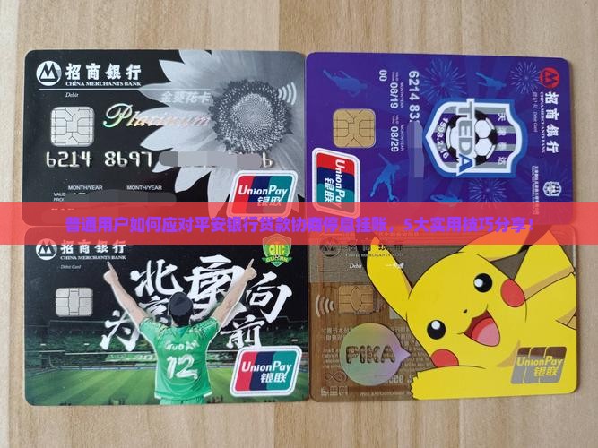 普通用户如何应对平安银行贷款协商停息挂账，5大实用技巧分享！