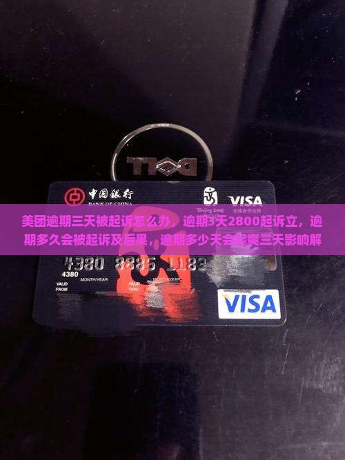 美团逾期三天被起诉怎么办，逾期3天2800起诉立，逾期多久会被起诉及后果，逾期多少天会起爽三天影响解析