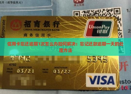 信用卡忘还逾期1次怎么办如何解决：忘记还款逾期一天的处理方法