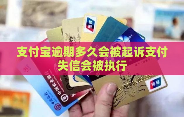 支付宝逾期多久会被起诉支付失信会被执行