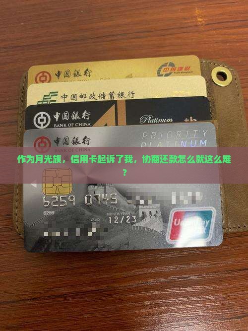 作为月光族，信用卡起诉了我，协商还款怎么就这么难？