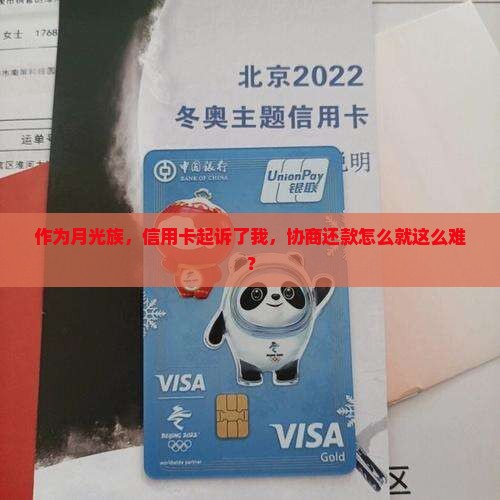 作为月光族，信用卡起诉了我，协商还款怎么就这么难？