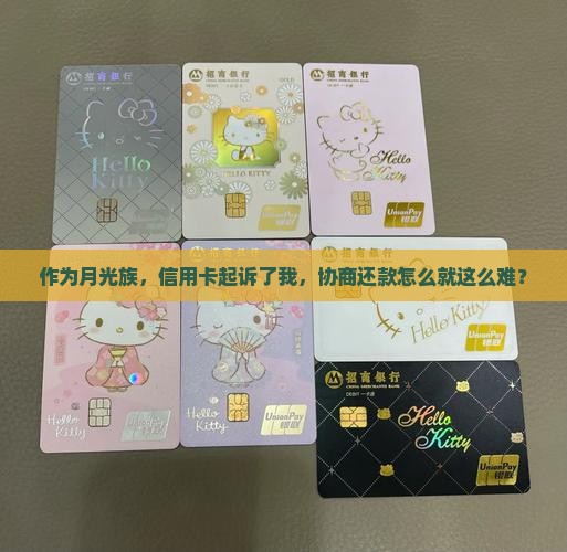 作为月光族，信用卡起诉了我，协商还款怎么就这么难？