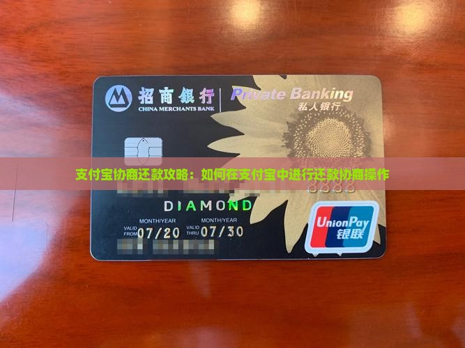 支付宝协商还款攻略：如何在支付宝中进行还款协商操作