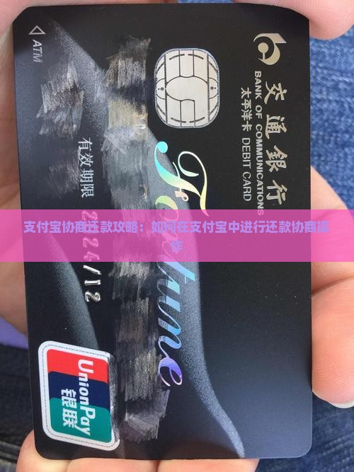 支付宝协商还款攻略：如何在支付宝中进行还款协商操作