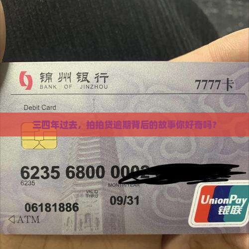 三四年过去，拍拍贷逾期背后的故事你好奇吗？
