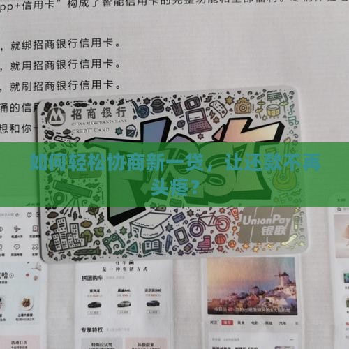 如何轻松协商新一贷，让还款不再头疼？