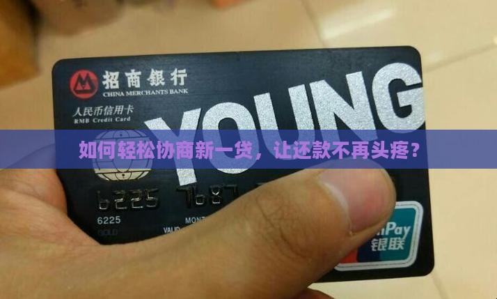 如何轻松协商新一贷，让还款不再头疼？