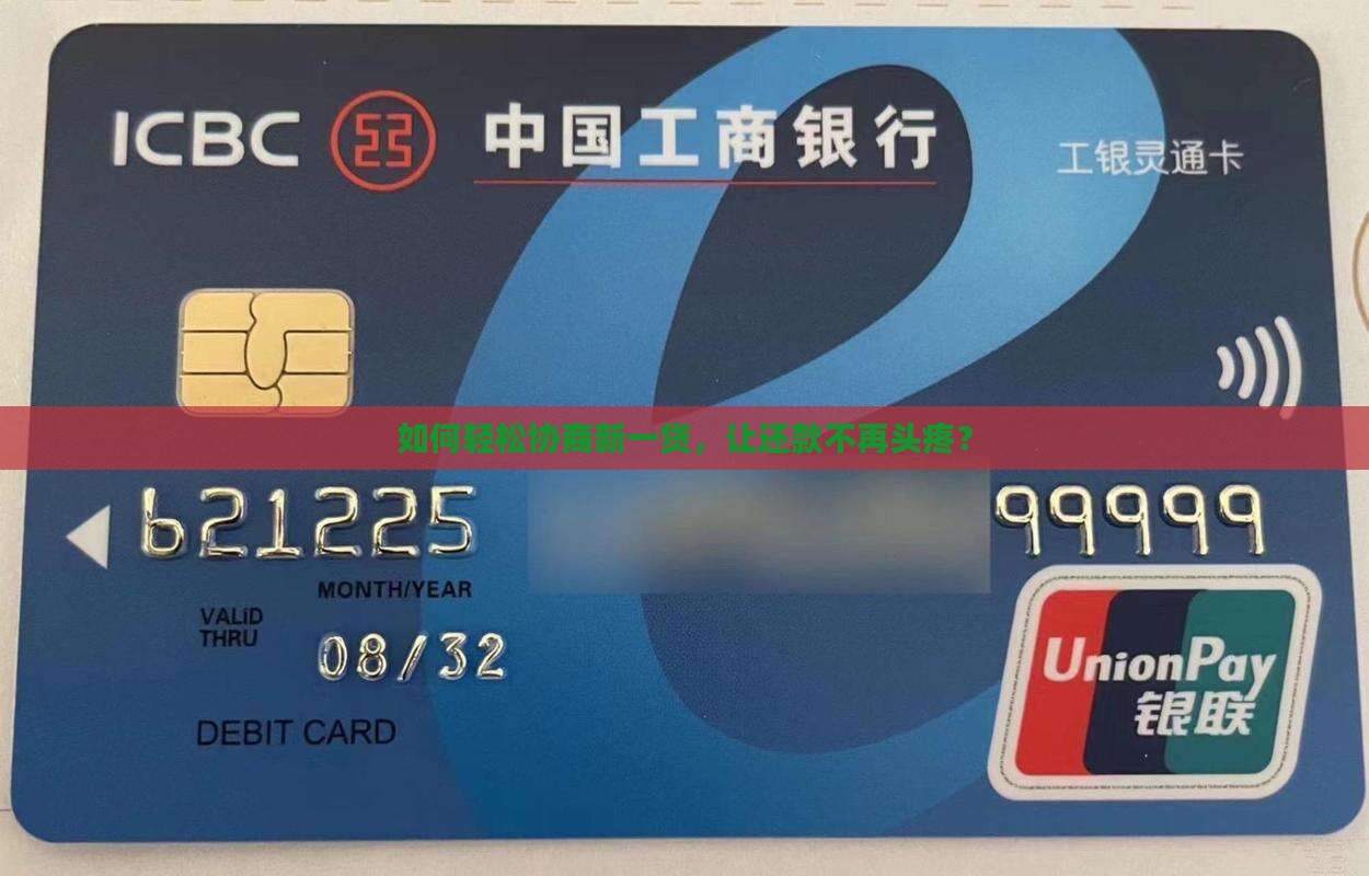 如何轻松协商新一贷，让还款不再头疼？