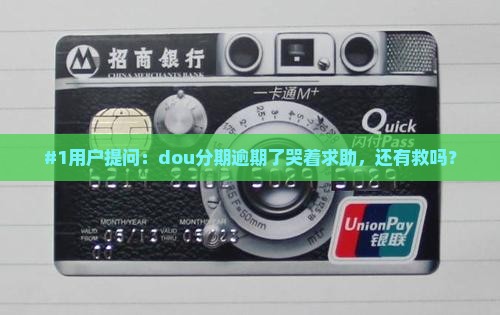 #1用户提问：dou分期逾期了哭着求助，还有救吗？