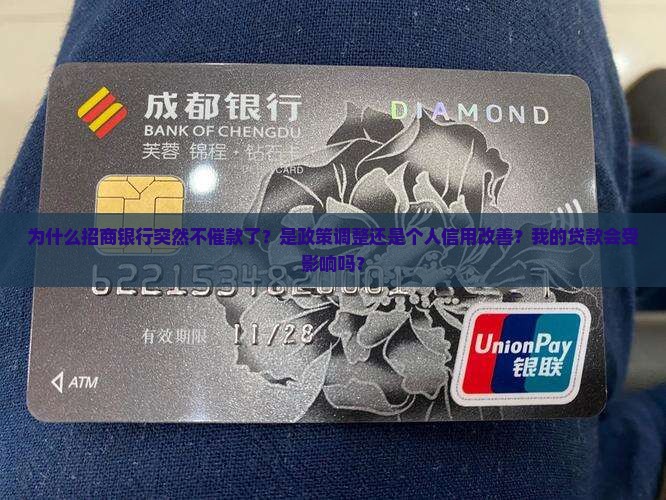 为什么招商银行突然不催款了？是政策调整还是个人信用改善？我的贷款会受影响吗？